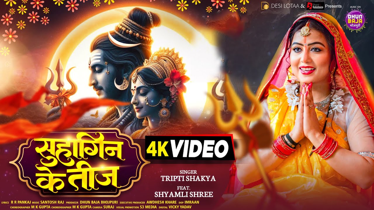 #Video | सुहागिन के तीज | #Tripti Shakya | Suhagin Ke Teej | #Shyamli Shree | Bhojpuri Teej Song