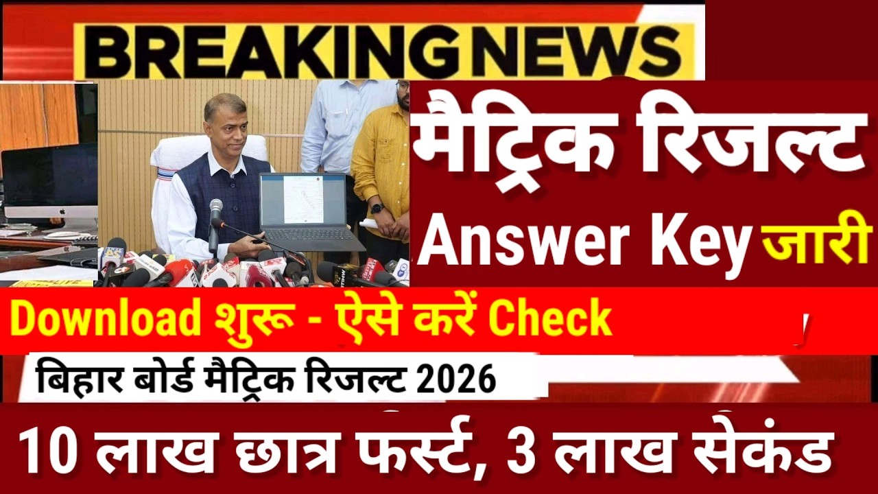 मैट्रिक रिजल्ट Answer Key जारी- Download शुरु| Bihar Board 10th Result 2026 -Offcial Answer Download