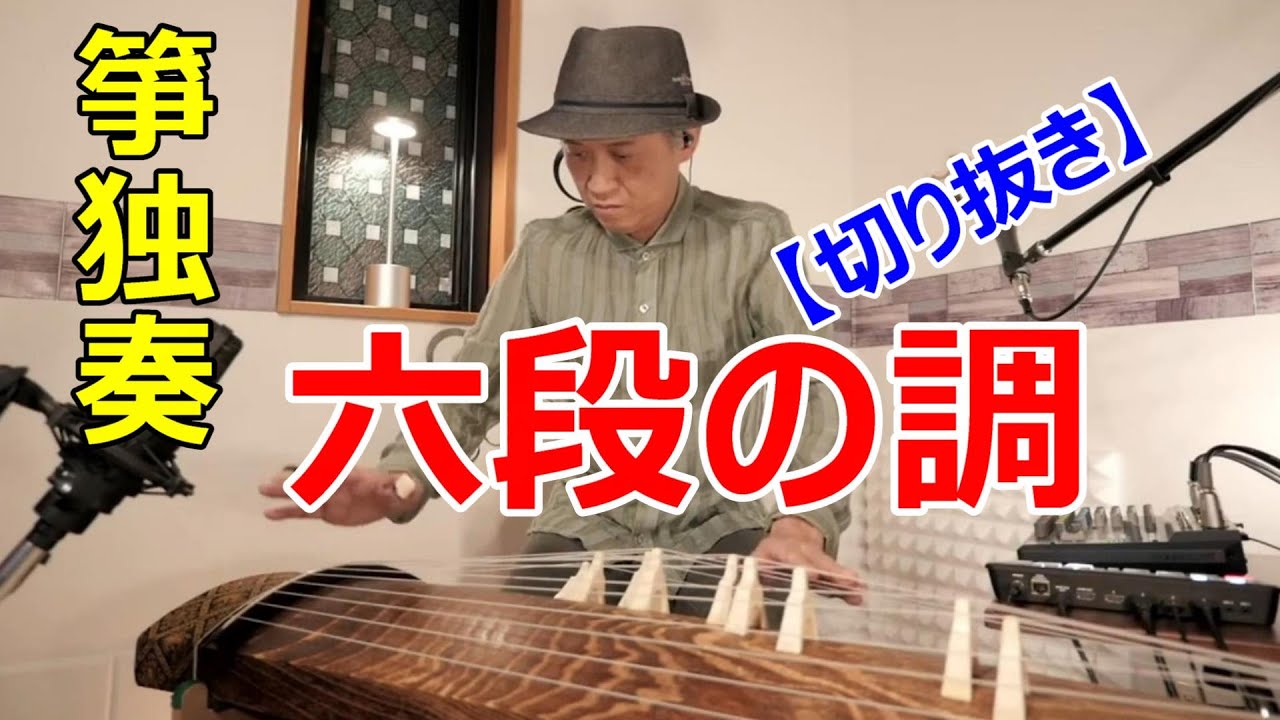 【箏】六段の調 /八橋検校作曲