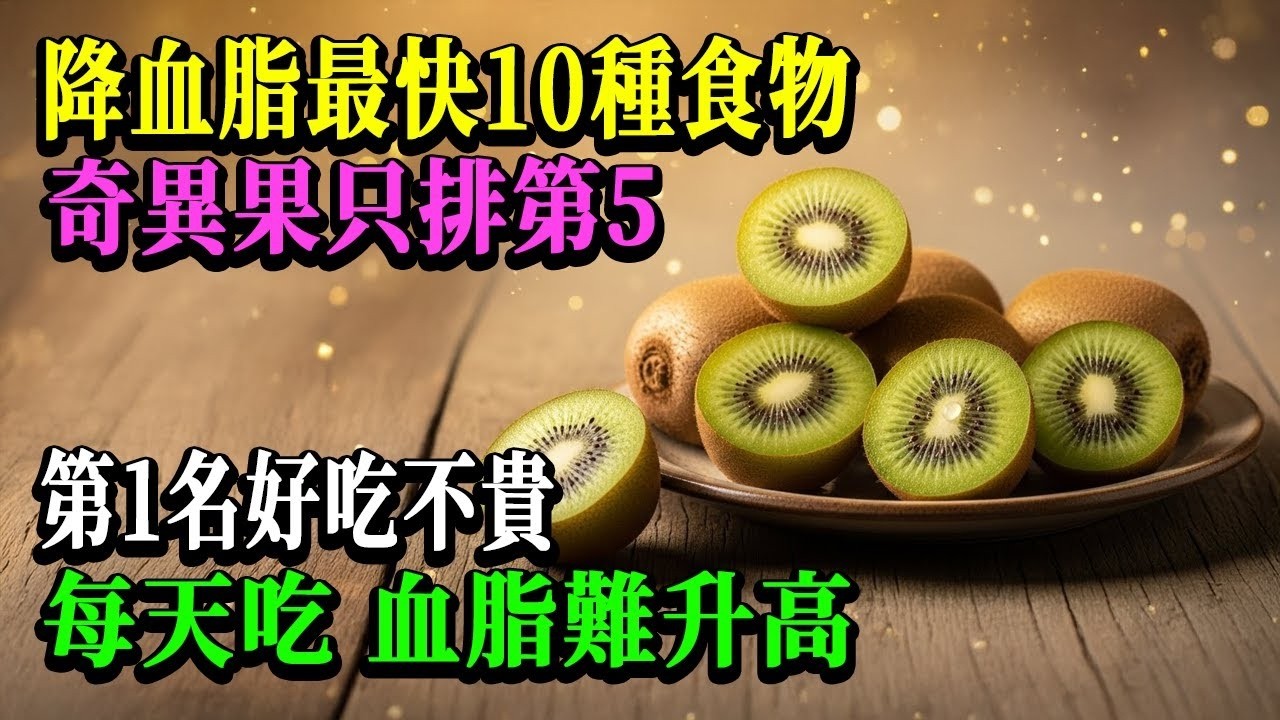 降血脂食物排行榜震撼公佈！蘋果竟然落選？第1名就是它，每天一碗血管像洗過一樣乾乾淨淨