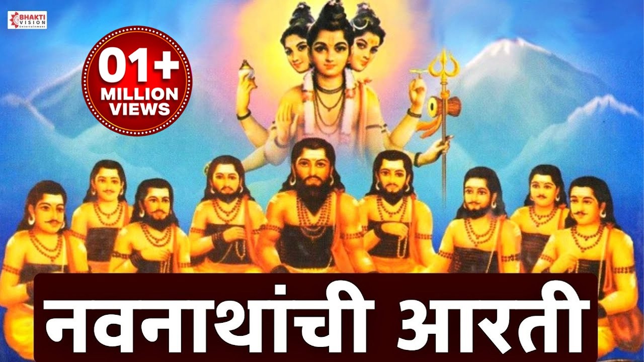 Shree Navnath Aarti | श्री नवनाथांची आरती - शब्द रचने सह | Navnathanchi Aarti