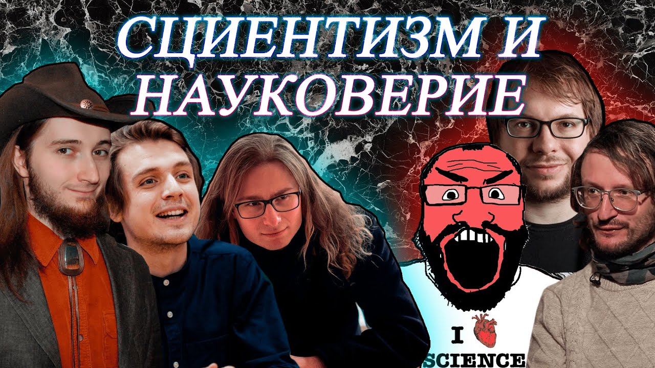 Сциентизм и науковерие: Васил, Андрей Леман (