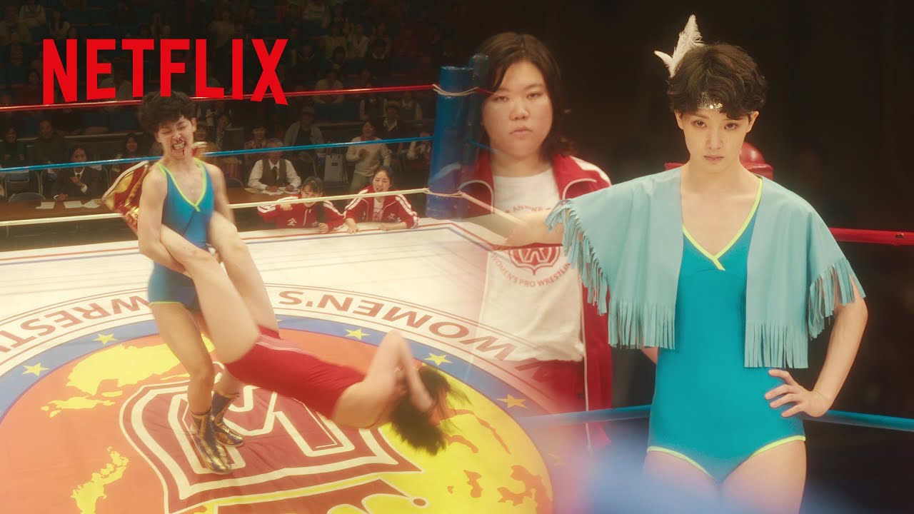 剛力彩芽 - ライオネス飛鳥のジャイアントスイング | 極悪女王 | Netflix Japan