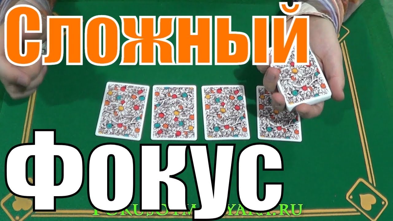СЛОЖНЫЙ Фокус с Картами / Фокусы с Картами 36 Карт с Обучением #фокусы