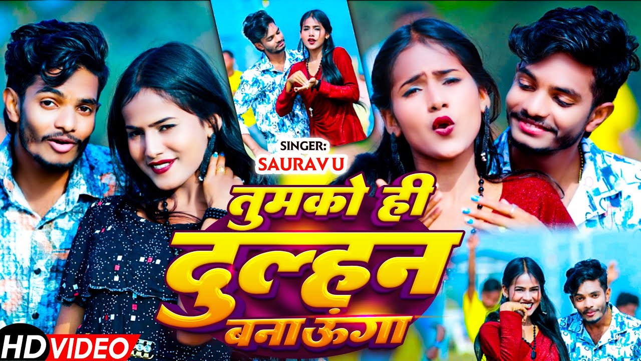 #Video | तुमको ही दुल्हन बनाऊंगा | #Saurav U का मगही #विडियो सॉंग 2025 | Tujhko Hi Dulhan Banaunga