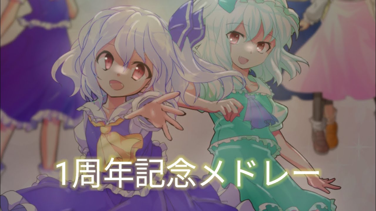 【東方PV】1周年記念メドレー