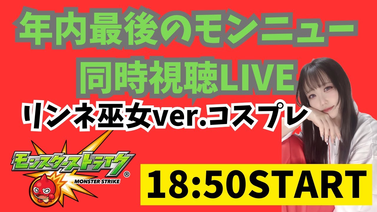 🔴LIVE【＃モンスト】2025年最後のモンニュー一緒に見て盛り上がろう！【#初見さん歓迎】【雑談】【顔出し実写】#縦型配信#shorts