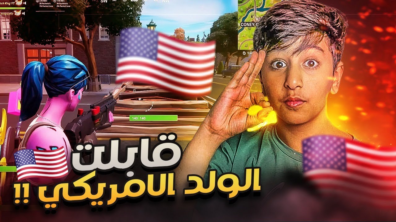 Fortnite | 😱غيرت صوتي مع الولد الامريكي ,, 😱عبود وابوه سكواد عشوائي