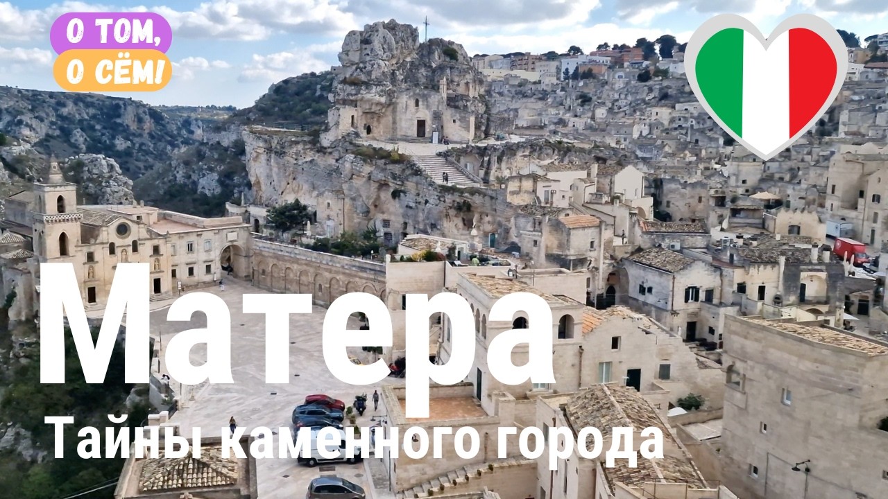 МАТЕРА, Италия - здесь жили в ПЕЩЕРАХ меньше века назад. Путешествие по югу Италии, Базиликата.