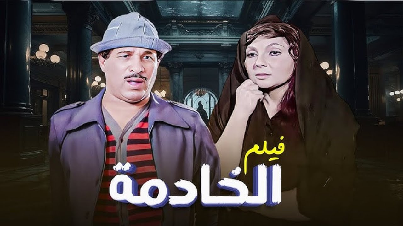 فيلم الخادمه