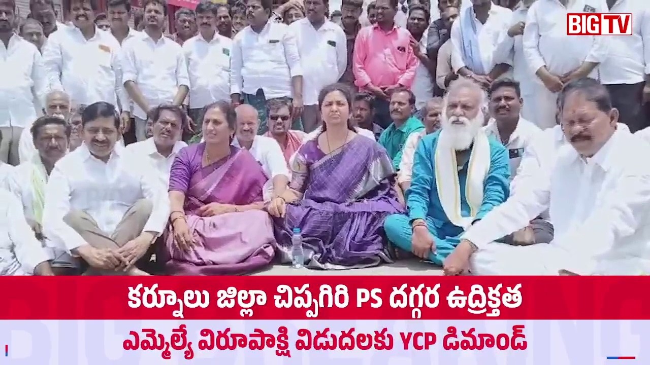 High Tension at Chippagiri Police Station In Kurnool | YSRCP Protest | BIG TV