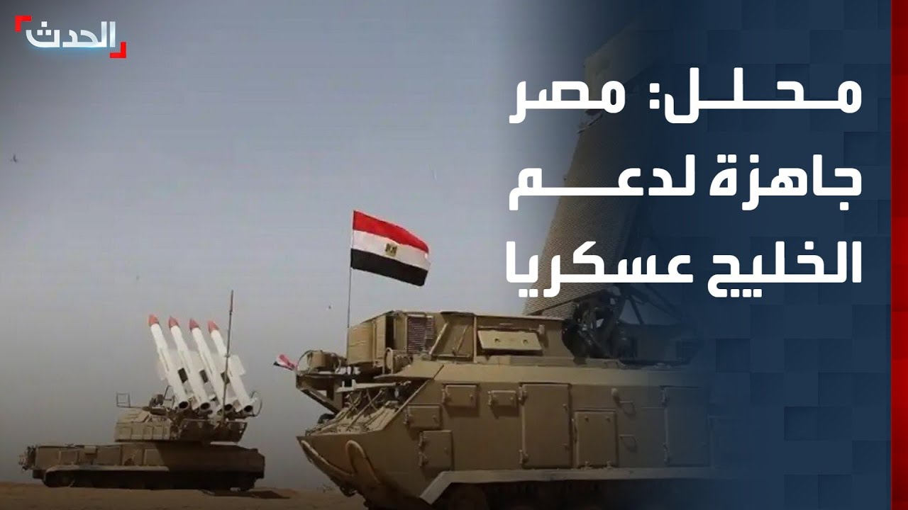 محلل: مصر لن تتأخر عن مساندة دول الخليج عسكريا
