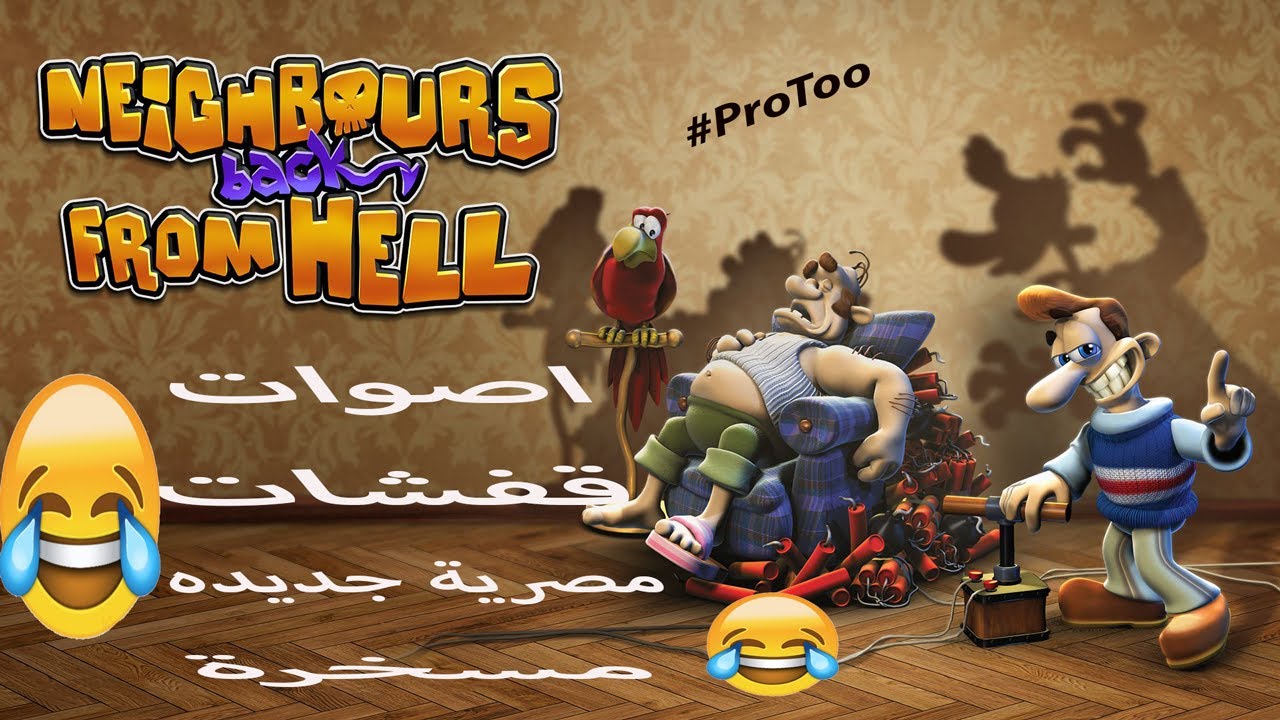 ازاى تخنق جارك نسخة نادره neighbours back from hell بالاصوات المصريه والقفشات مسخره