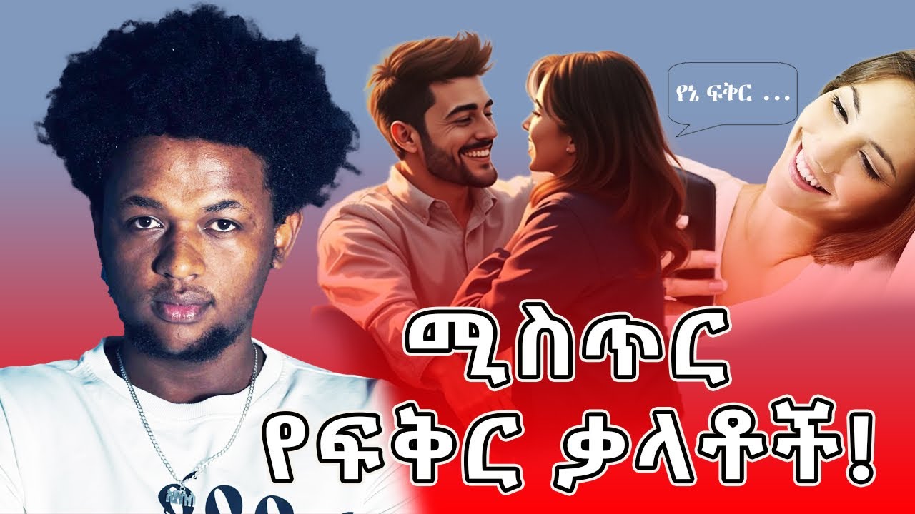 ሚስጥርዊ የፍቅር ቃላቶች!🥰💖 ለሴቶችም ለወንዶች ይሆናል🥰💖😇secret love language for Men and female 😇🥳
