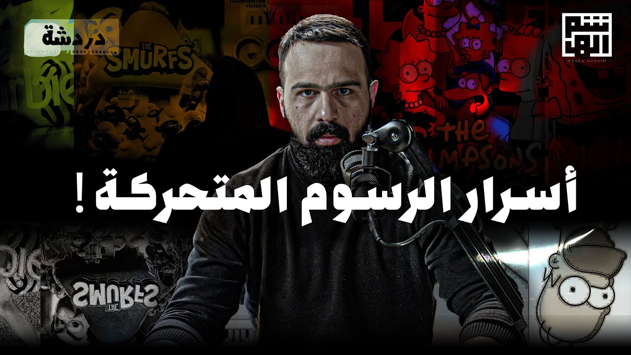 ما الذي تخفيه هذه الشخصيات الكرتونية ؟ | دردشة - حسن هاشم