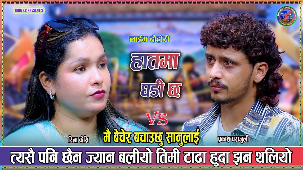 मै बेचेर बचाउछु सानूलाई  Rina kc vs Prakash Parajuli New Live Dohori Hatma Ghadi Chha 2082