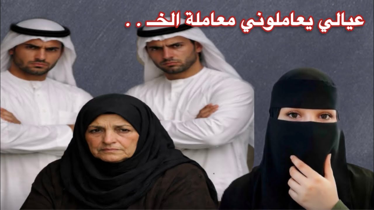 عيالي يعاملوني معاملة الخ....