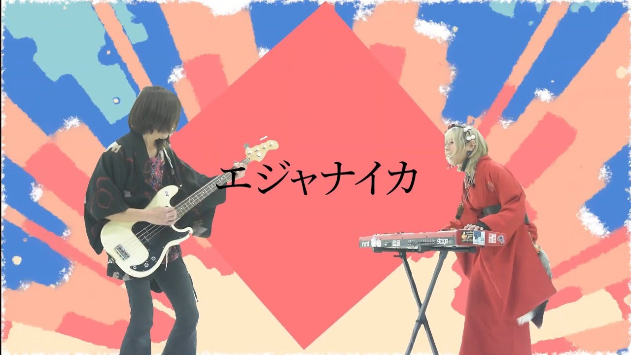 【MV】エジャナイカ／絶妙なアンバランズ