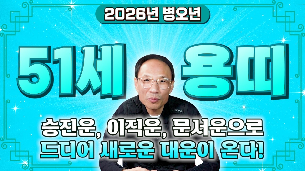 ✨2026년 1976년생 51세 병진생 용띠운세✨가만히 있어도 금전 쏟아진다! 용띠에게 생길 운명과 평생운 용띠 76년생 51세 용띠운세 2026년 병오년 신년운세