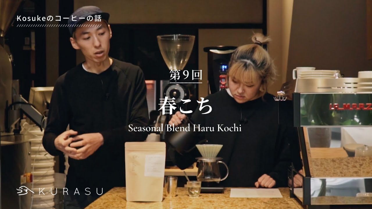 Kosukeのコーヒーの話： 春こち / Kosuke's Coffee Talk: Haru Kochi