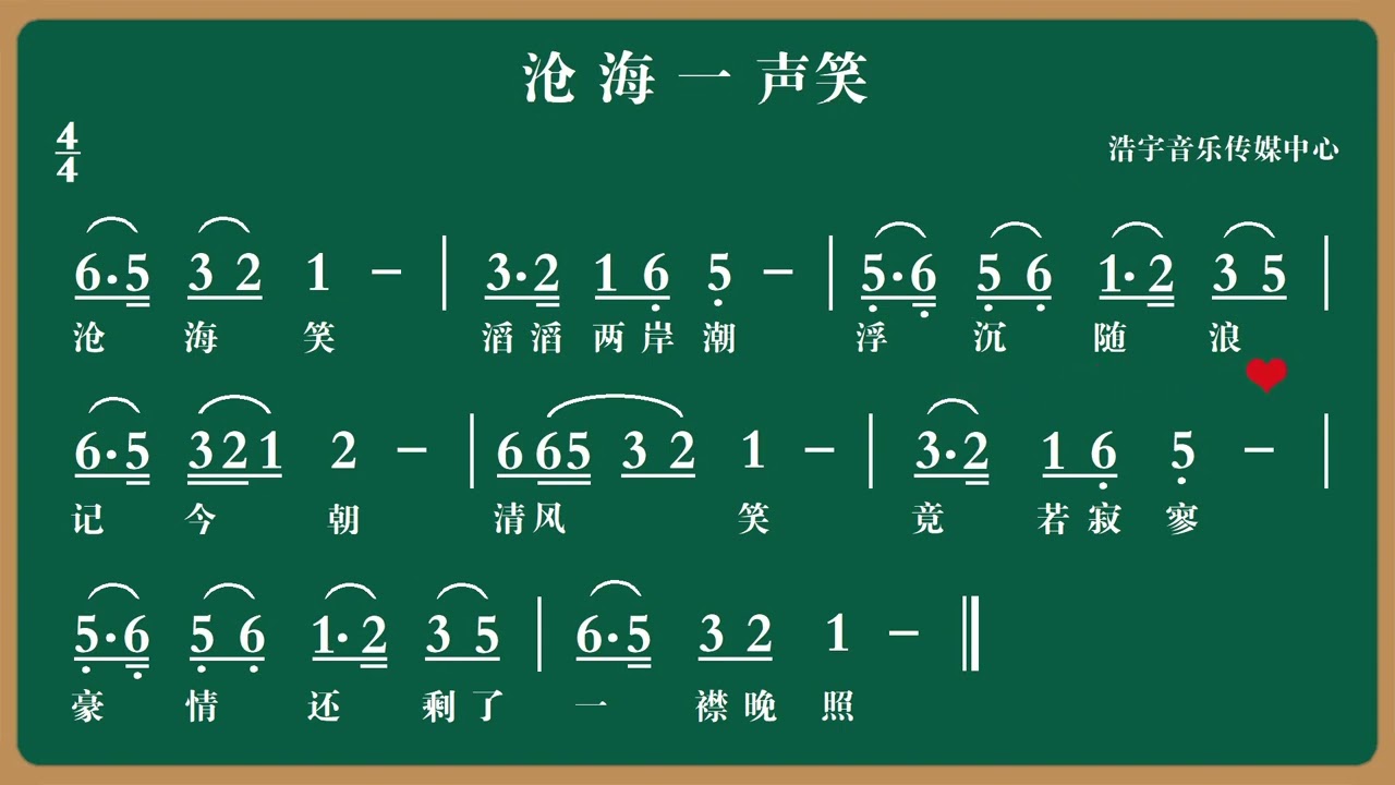 零基础跟我一起演唱《沧海一声笑》简谱视唱
