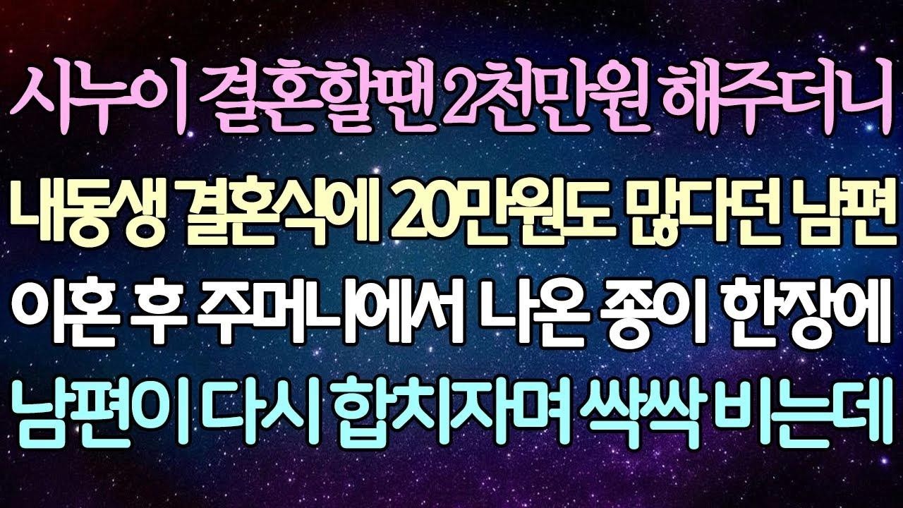 (반전 사연) 시누이 결혼할땐 2천만원 해주더니 내동생 결혼식에 20만원도 많다던 남편 이혼 후 주머니에서 나온 종이 한장에 다시 합치자며 싹싹 비는데 사이다사연라디오드라마
