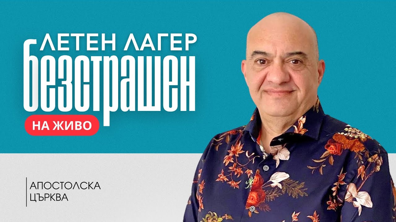 Летен Лагер Безстрашен | Сесия 7 | Апостол Илия Панов