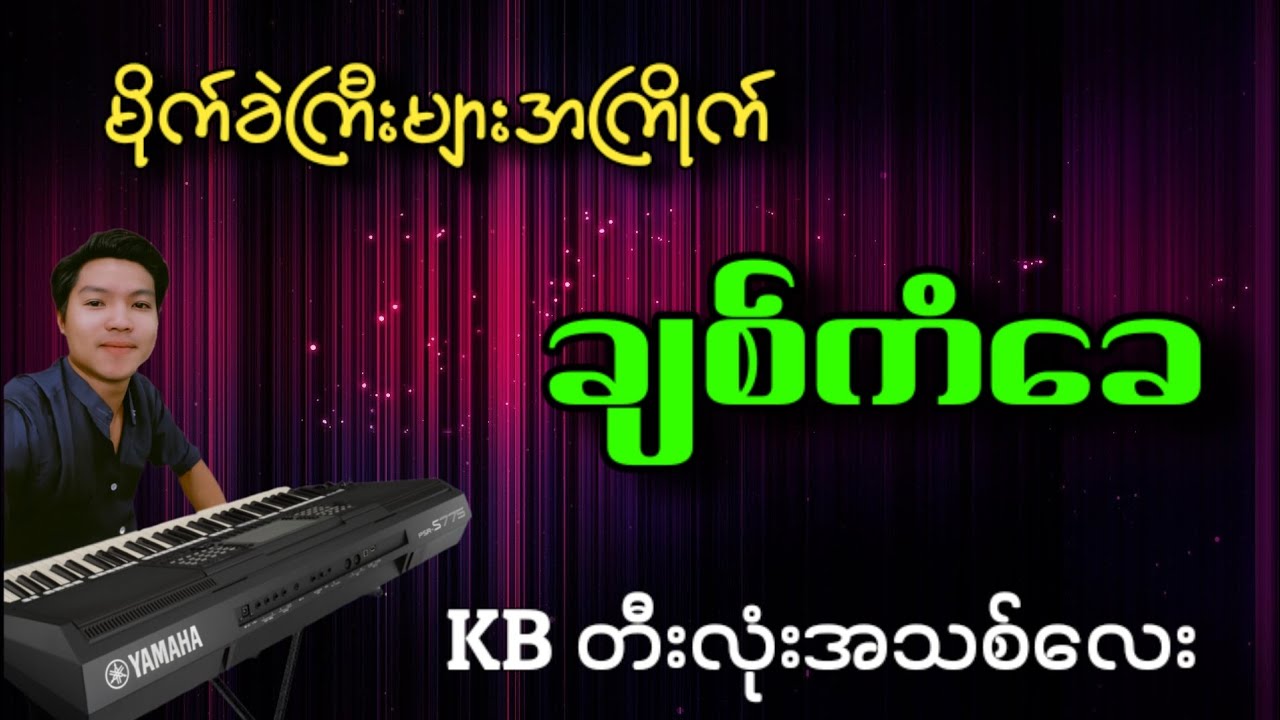 ရှယ်ပဲ 😍😍😍 မိုက်ကိုင်ပြီး ဆွဲလိုက်တော့ #kbတီးလုံး #ကာရာအိုကေ #ချစ်ကံခေကာရာအိုကေ #kbမင်းဘုန်းခန့်