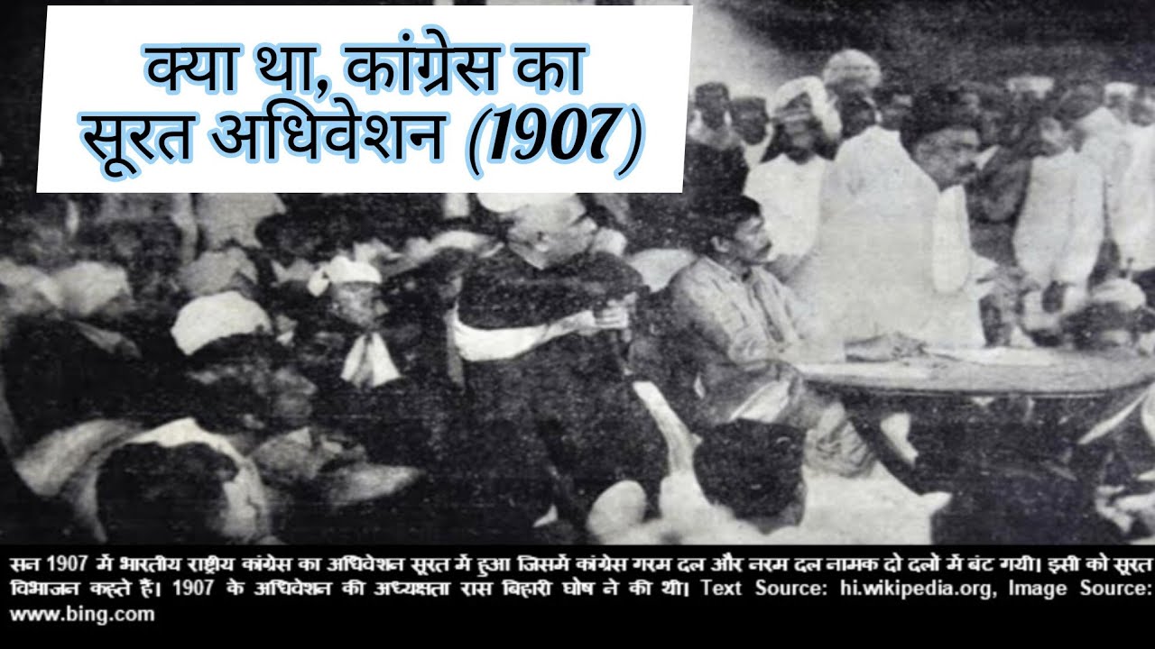 कांग्रेस का विभाजन ( कलकत्ता वा सूरत अधिवेशन)