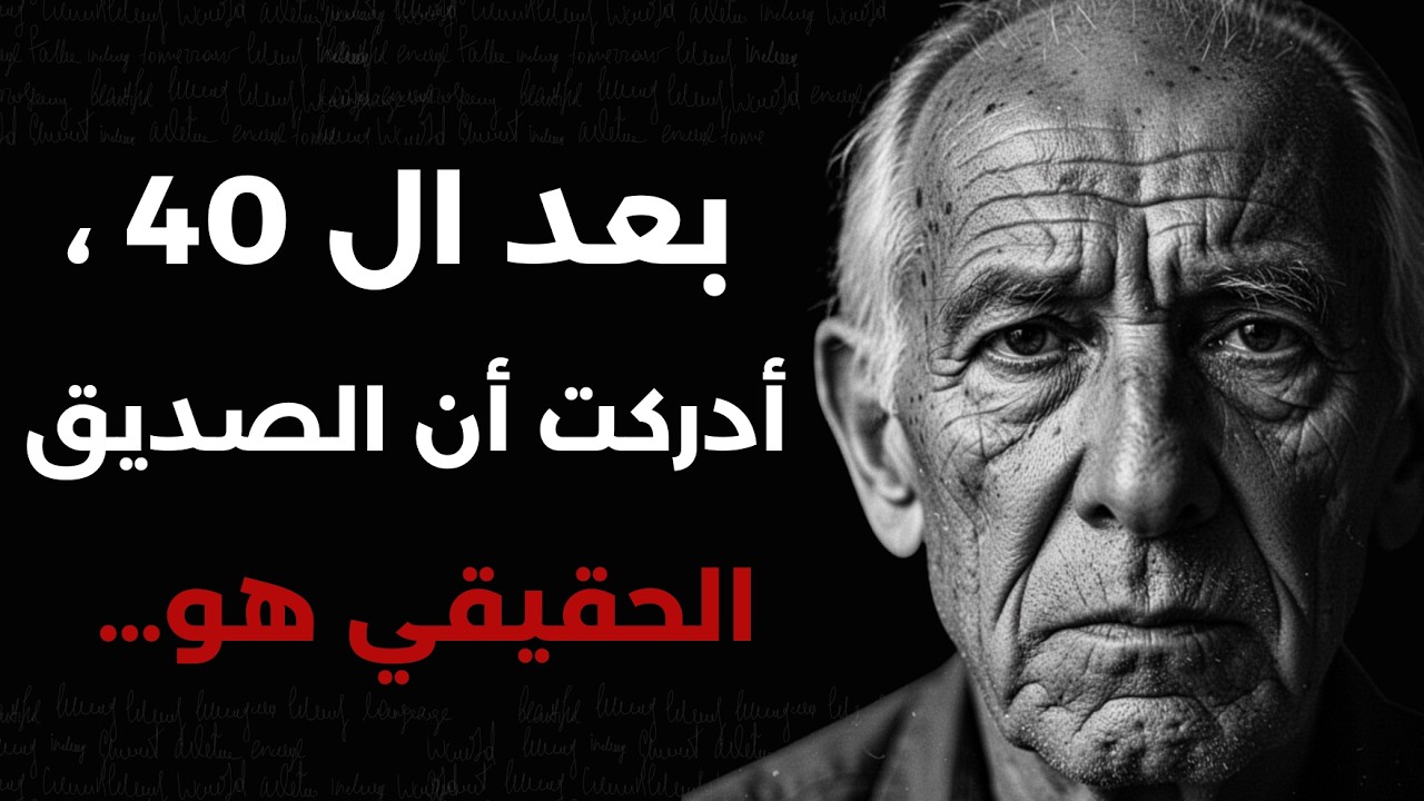لماذا يخون الأصدقاء؟ حكمة مؤلمة تعلمتها بعد سن الأربعين
