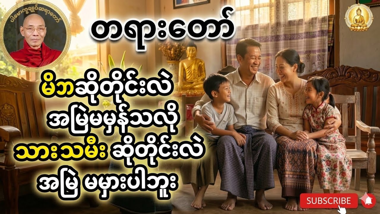 #ပါချုပ်ဆရာဘုရားကြီး တရားတော် #dhammatalk  အိပ်ယာဝင်ခါနီးတရား နာယူပါ။