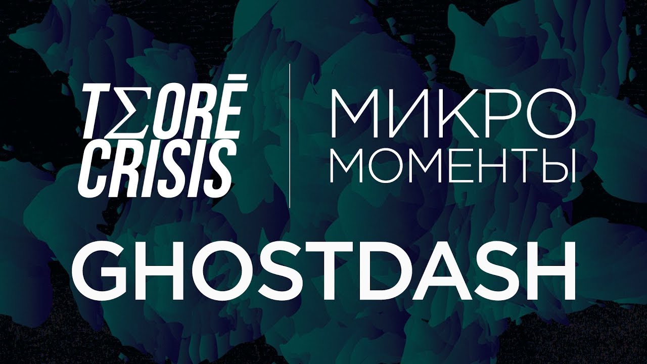 МикроМоменты | Гэндзи | GHOSTDASH