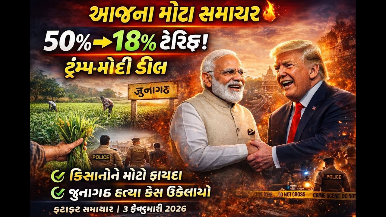 Today Breaking News:  3ફેબ્રુઆરી : આજના દેશ-વિદેશ અને ગુજરાતના તાજા સમાચાર!