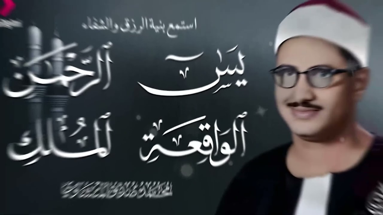 سور البركة والرزق  تلاوة مؤثرة للشيخ محمد صديق المنشاوي