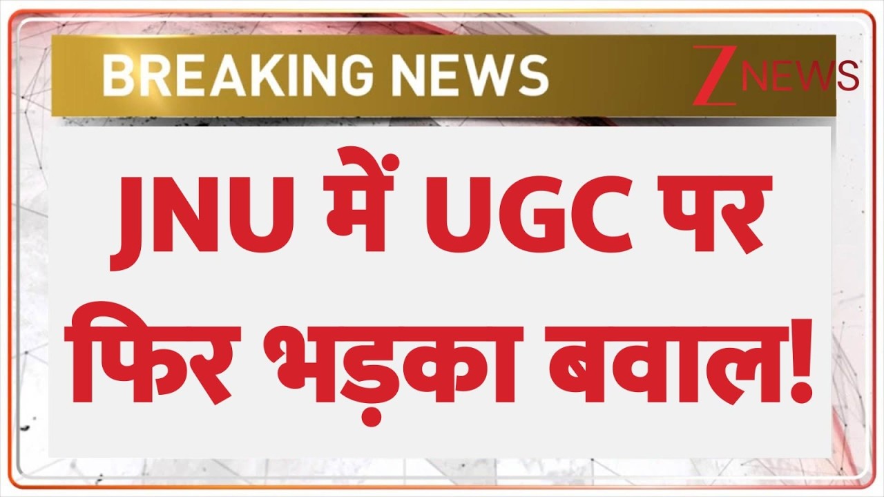 Baat Pate Ki: JNU में UGC पर फिर भड़का बवाल! | JNU | UGC Protest