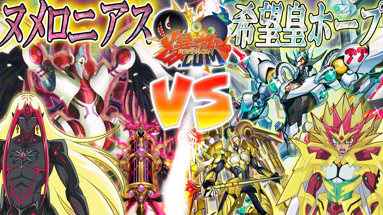 【#遊戯王】砕け散り魂の記憶、今ここに集結！『ヌメロニアス』vs『希望皇ホープ』【#爆アド】