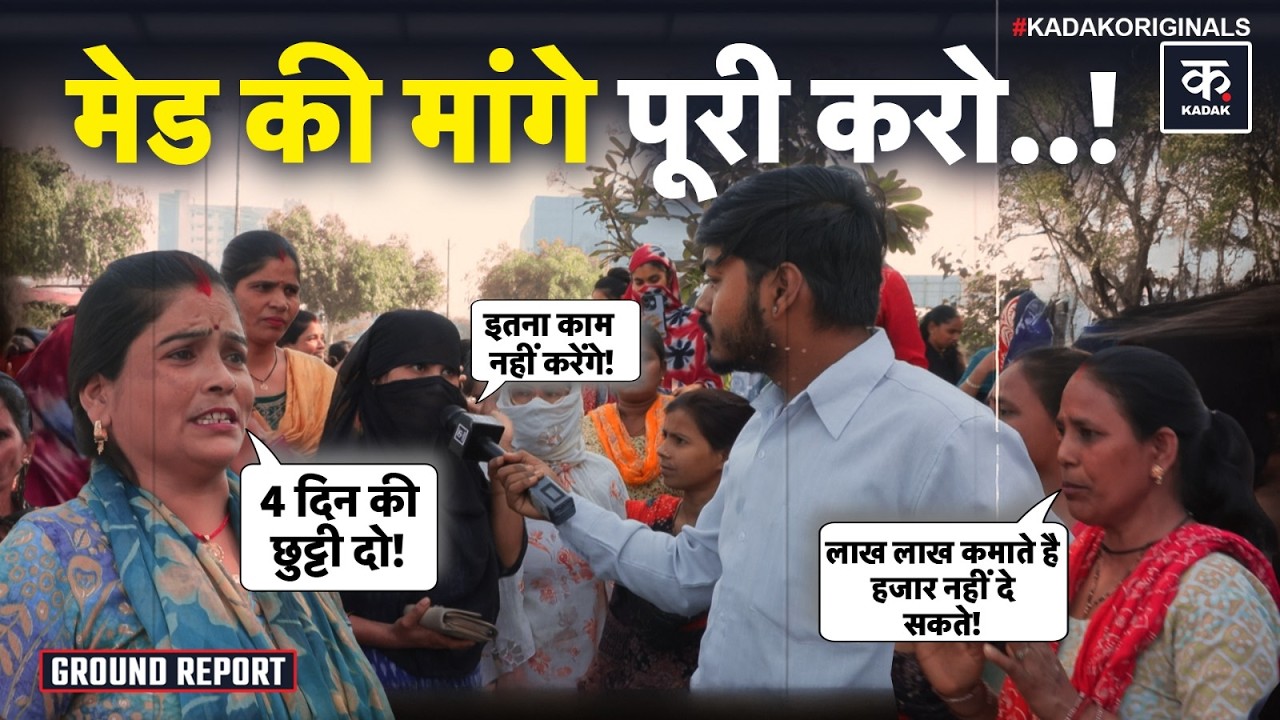 Noida Maid Protest : नोएडा में मेड्स का प्रदर्शन, ये हैं बड़ी मांगें | Noida Cleo County | Motherson