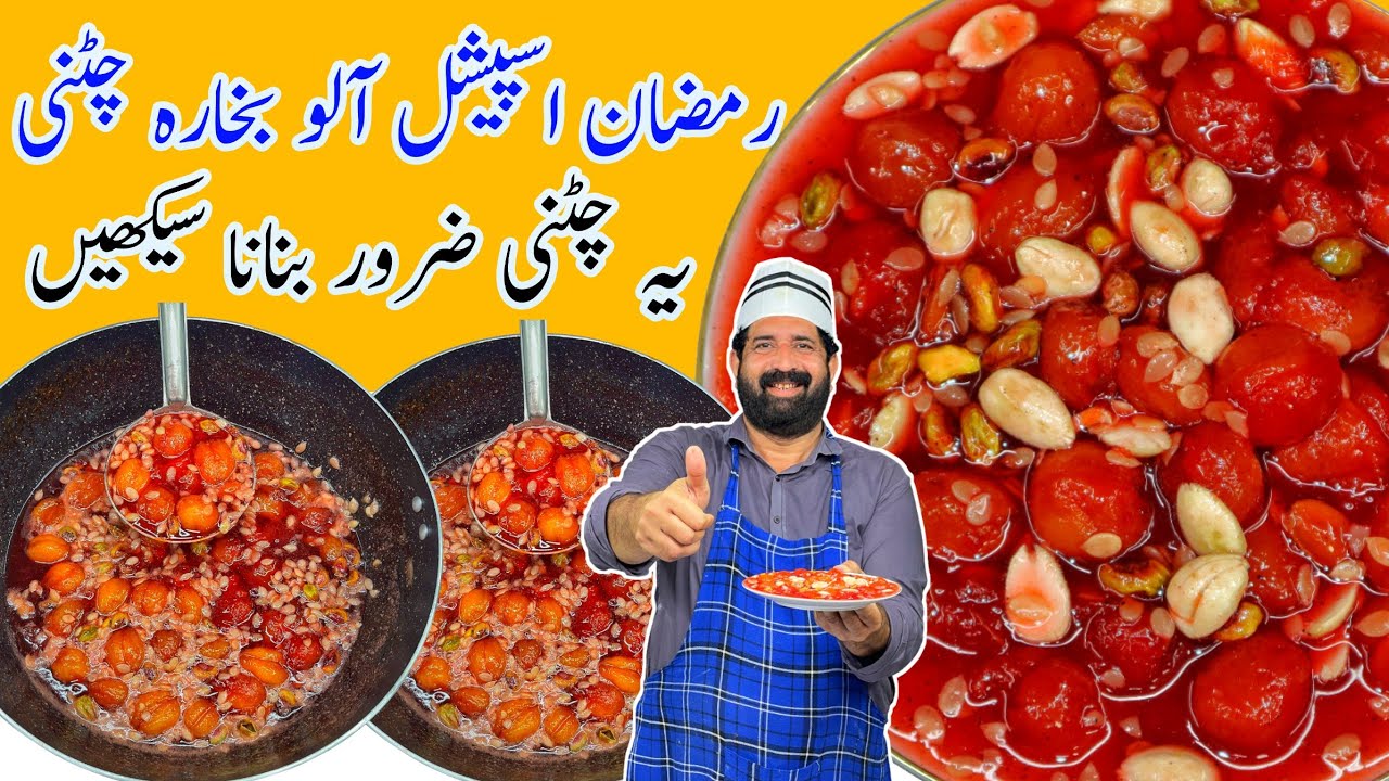Aloo Bukharay Ki Chatni | آلو بخارہ کی چٹنی بنانے کا آسان طریقہ | Dried Plum Chutney | BaBa Food RRC