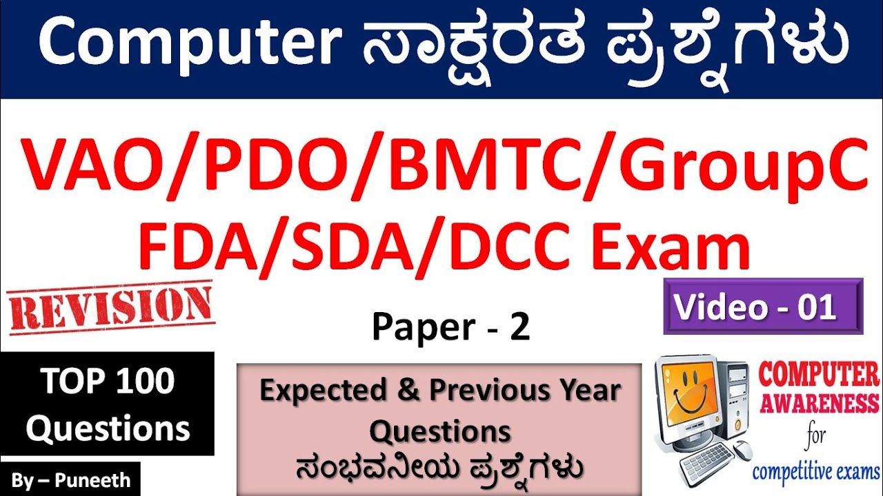 ಕಂಪ್ಯೂಟರ್ ಸಾಕ್ಷರತಾ ಪ್ರಶ್ನ್ನೋತರಗಳು | Computer Awareness MCQs | VAO/PDO/BMTC/Group C/DCC Exam|Part-1 |