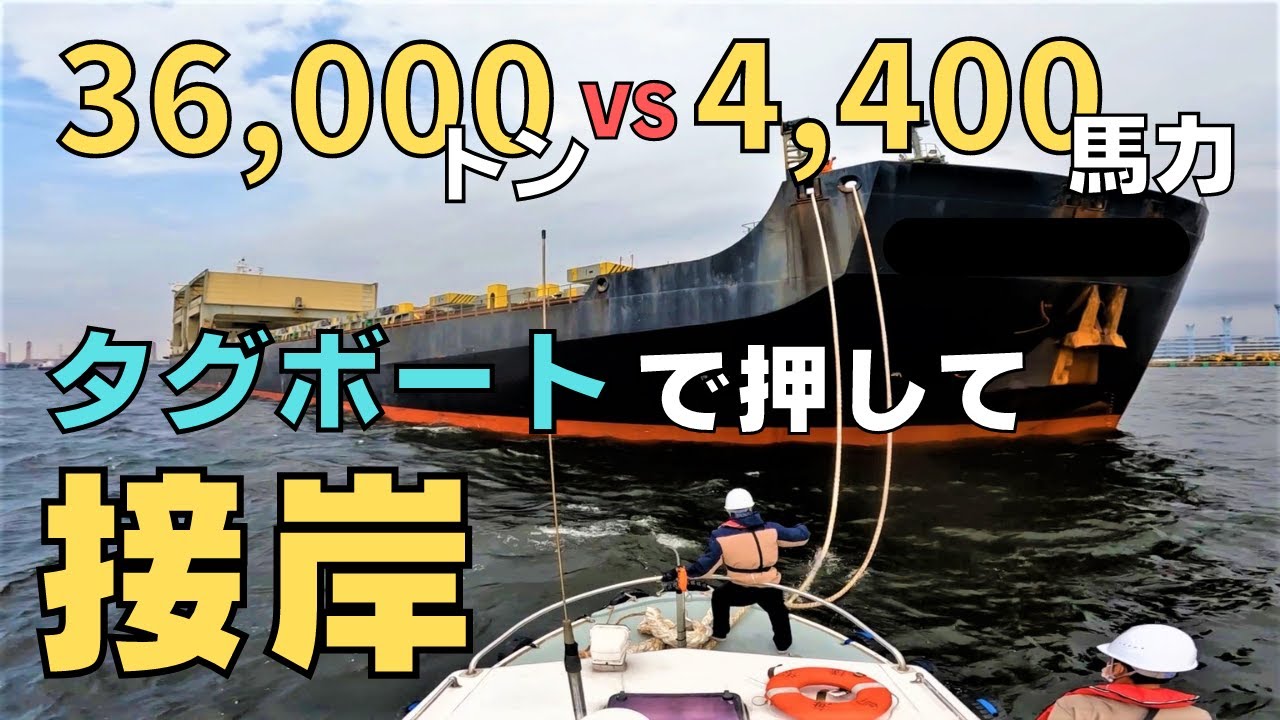 【密着】巨大貨物船を4400馬力のタグボートが押して接岸させる！/4400 horsepower tug pushes the giant cargo ship to dock!