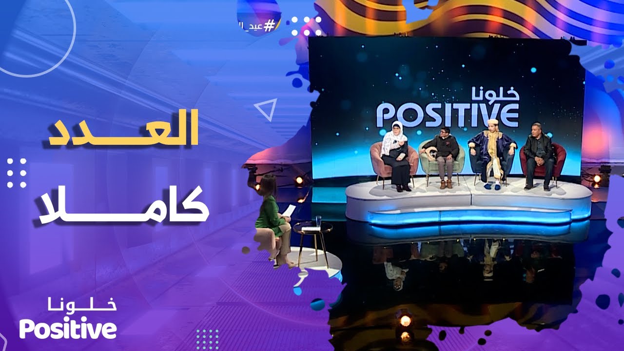 في يومهم العالمي #شاهد أطفالا بعزيمة من حديد | خلونا POSITIVE [ العدد كاملا