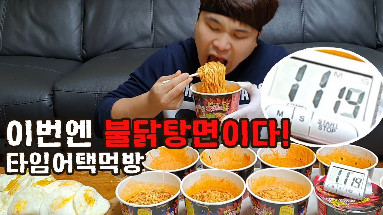 더 업그레이드된 타임어택!  불닭볶음탕면 10개 도전먹방~!! social eating Mukbang(Eating Show)
