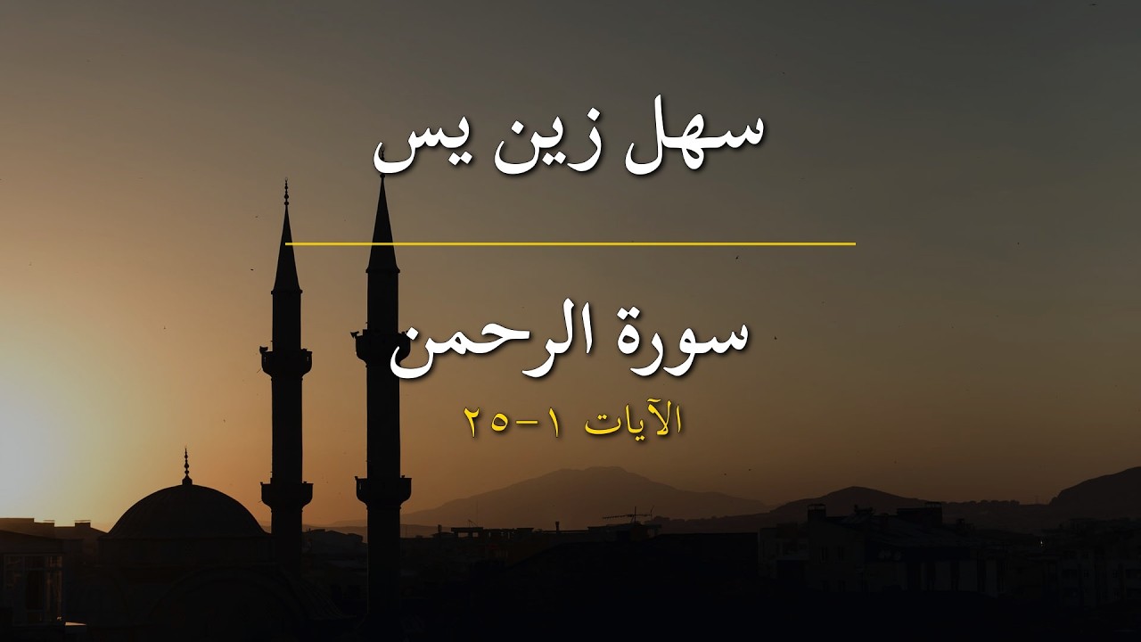 سورة الرحمن | سهل زين يس | الآيات 1-25