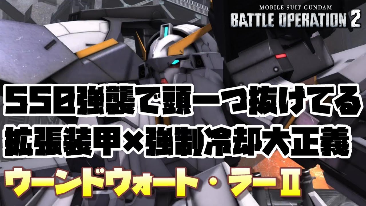 【バトオペ2】550強襲で頭一つ抜けてる機体。拡張装甲×強制冷却が大正義過ぎる！【ウーンドウォート・ラーⅡ】