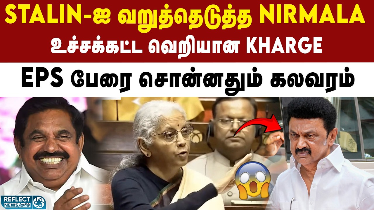 Stalin-ஐ பாராளுமன்றத்தில் சீண்டிய Nirmala ! | DMK vs BJP | Parliament Session | Nirmala Sitharaman