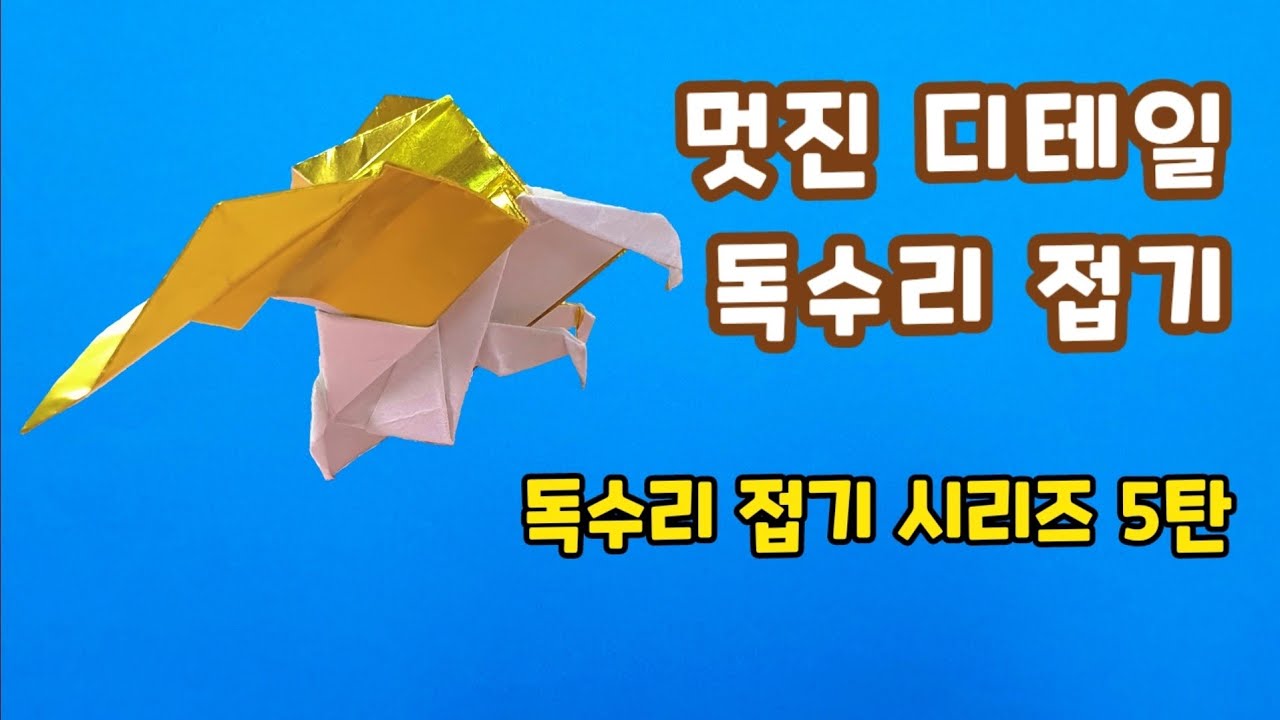 [만들기이야기] 독수리 시리즈 5탄(동물 종이접기)-쉽고 멋진 디테일의 독수리 만들기 easy origami Eagle vulture