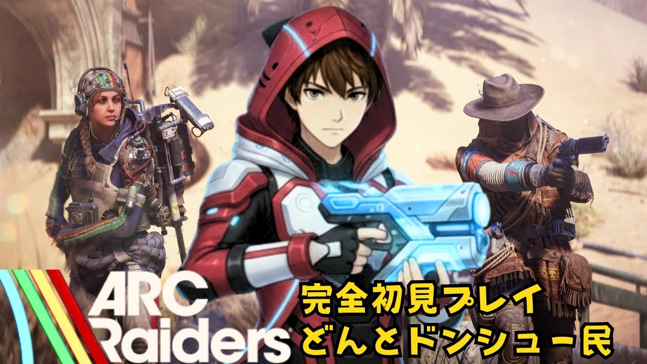 【参加型】#3 レベル上げワークショップ強化！初日から修羅サーバーを歩む者【ARC Raiders】