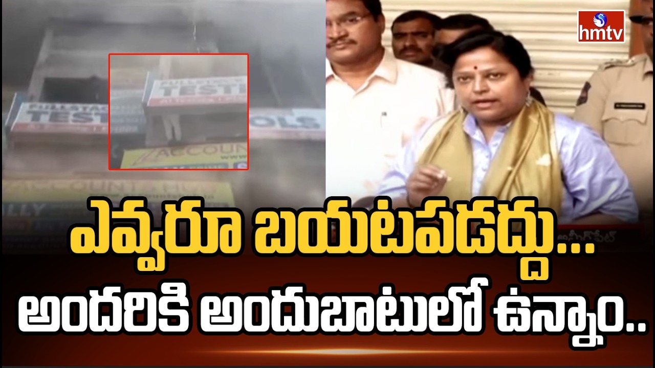 ఎవ్వరూ బయటపడద్దు... అందరికి అందుబాటులో ఉన్నాం.. | Maitrivanam Fire Accident Site | Ameerpet | hmtv