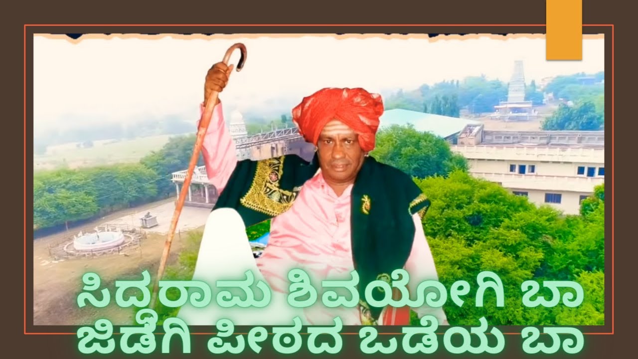 ಸಿದ್ಧರಾಮ ಶಿವಯೋಗಿ ಬಾ ಜಿಡಗಿ ಪೀಠದ ಒಡೆಯ ಬಾರೊ || Siddarama Shivayogi Ba || Mugalkhod Jidaga