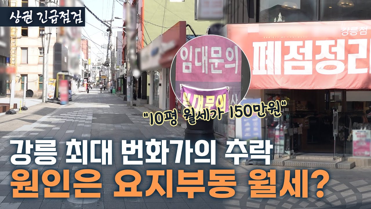 한창땐 권리금 2억 주고도 들어왔는데, 지금은 건물 통째로 '텅텅'…강릉 대학로의 추락